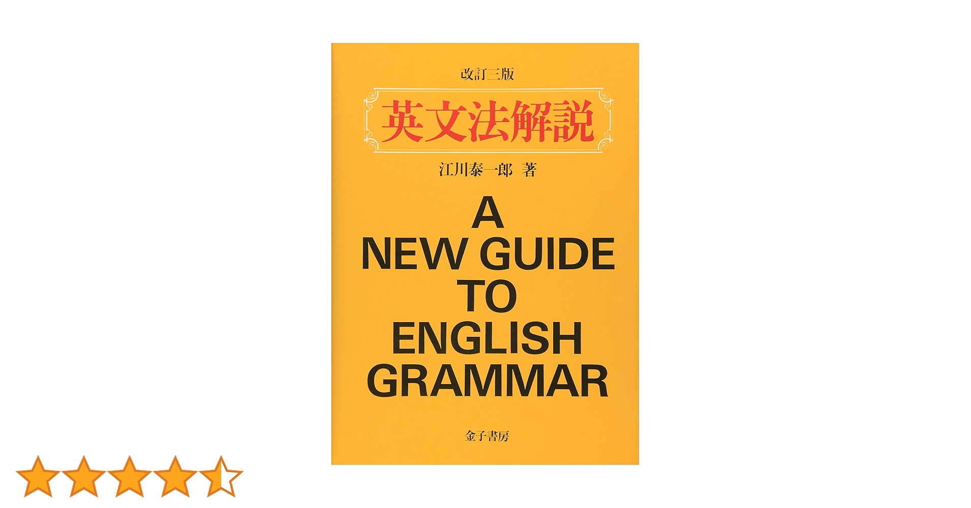 英文法解説 | 江川 泰一郎 |本 | 通販 | Amazon